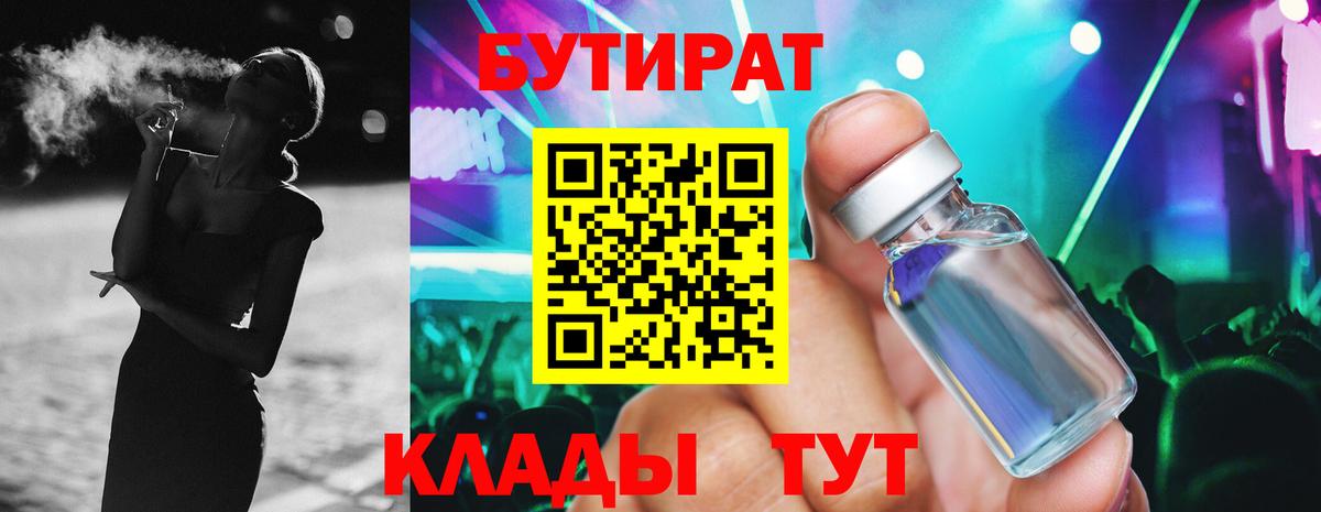 БУТИРАТ Butirat Камень-на-Оби