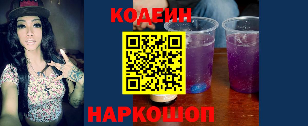 Codein напиток Lean (лин) Камень-на-Оби