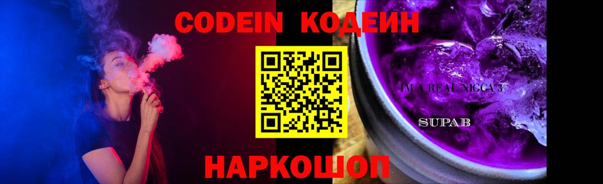 Codein напиток Lean (лин)  Кодеиновый сироп Lean Purple Drank  Камень-на-Оби 